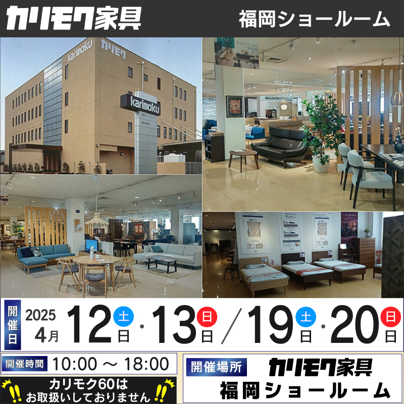 福岡ショールーム 2025.4月《土日限定フェア》