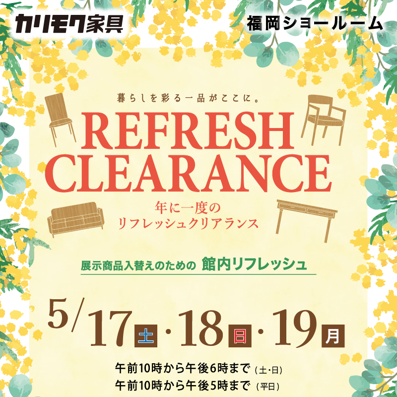リフレッシュクリアランス