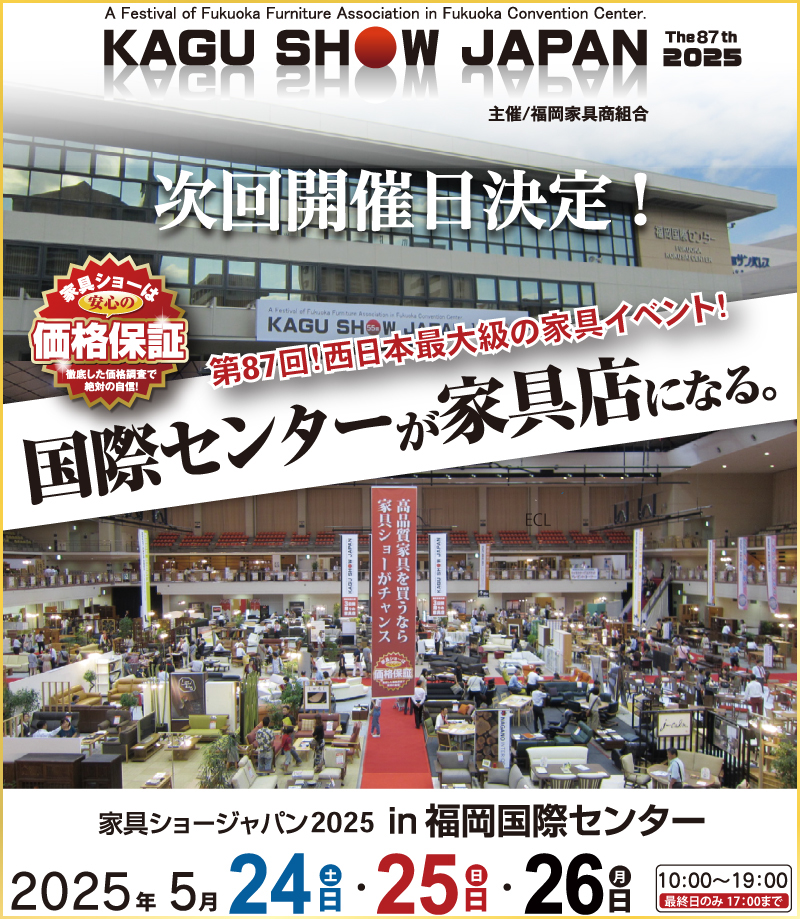 2505-87家具ショージャパン in福岡国際センター