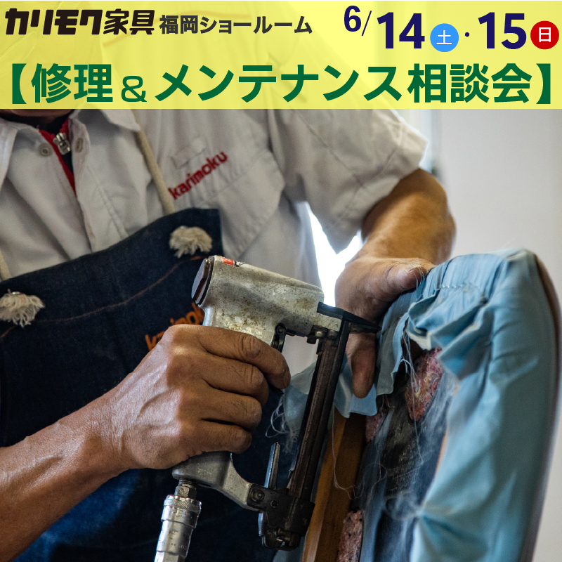 福岡ショールーム 《家具の修理＆メンテナンス相談会1》