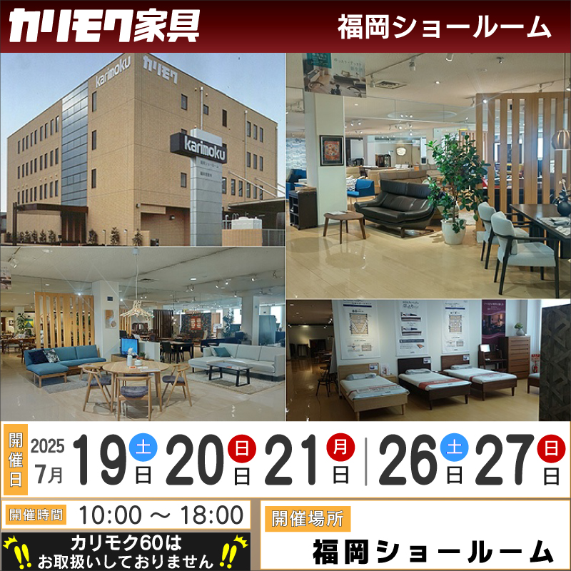 カリモク家具 福岡ショールーム 2025.7月《土日祝限定フェア》