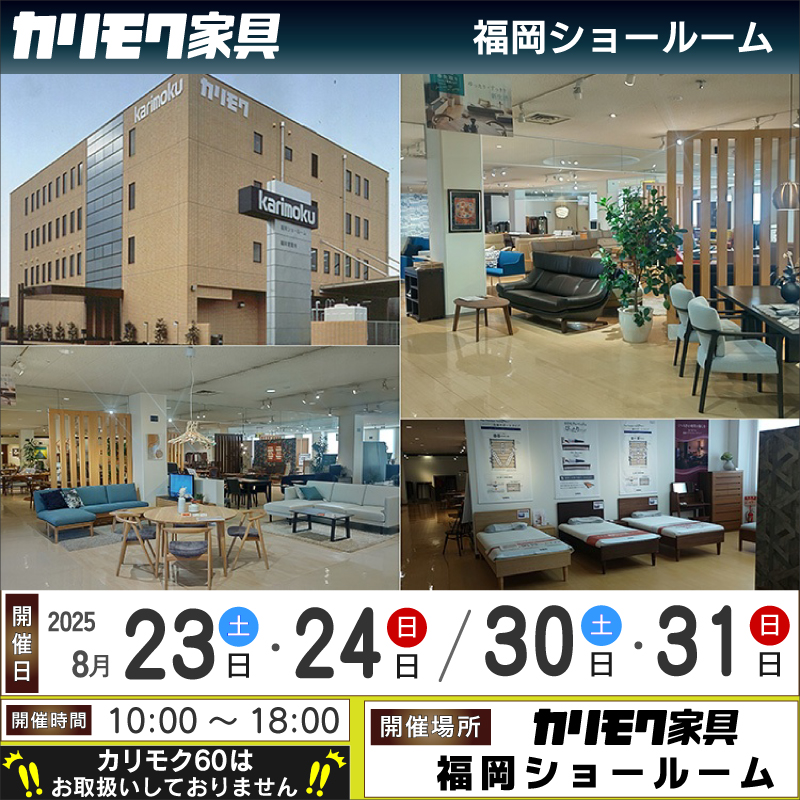 福岡ショールーム 2025.8月《第2弾 土日限定フェア》