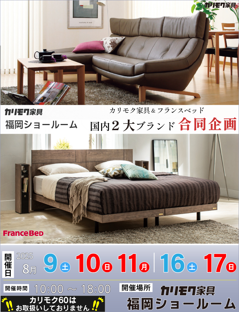 カリモク家具 福岡ショールーム 《土日祝限定 カリモク家具×フランスベッド フェア》》