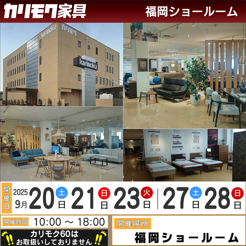 福岡ショールーム 2025.9月《土日祝限定フェア》