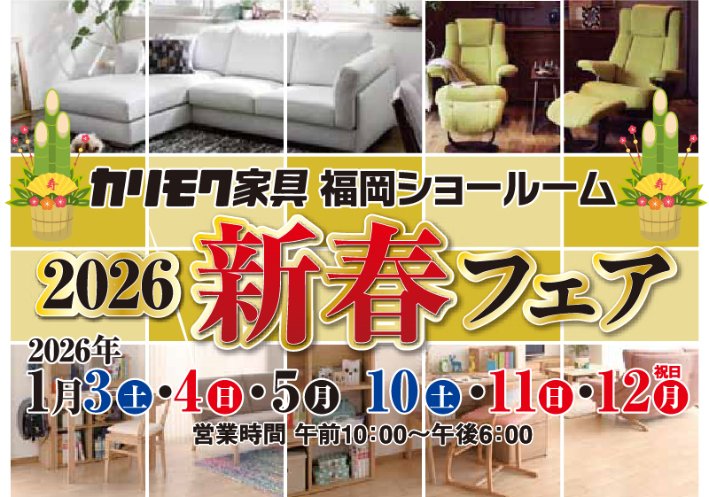福岡ショールーム《新春フェア》