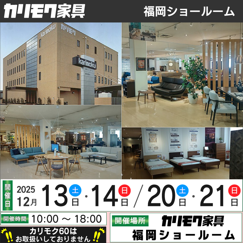福岡ショールーム 2025.12月《土日祝限定フェア》