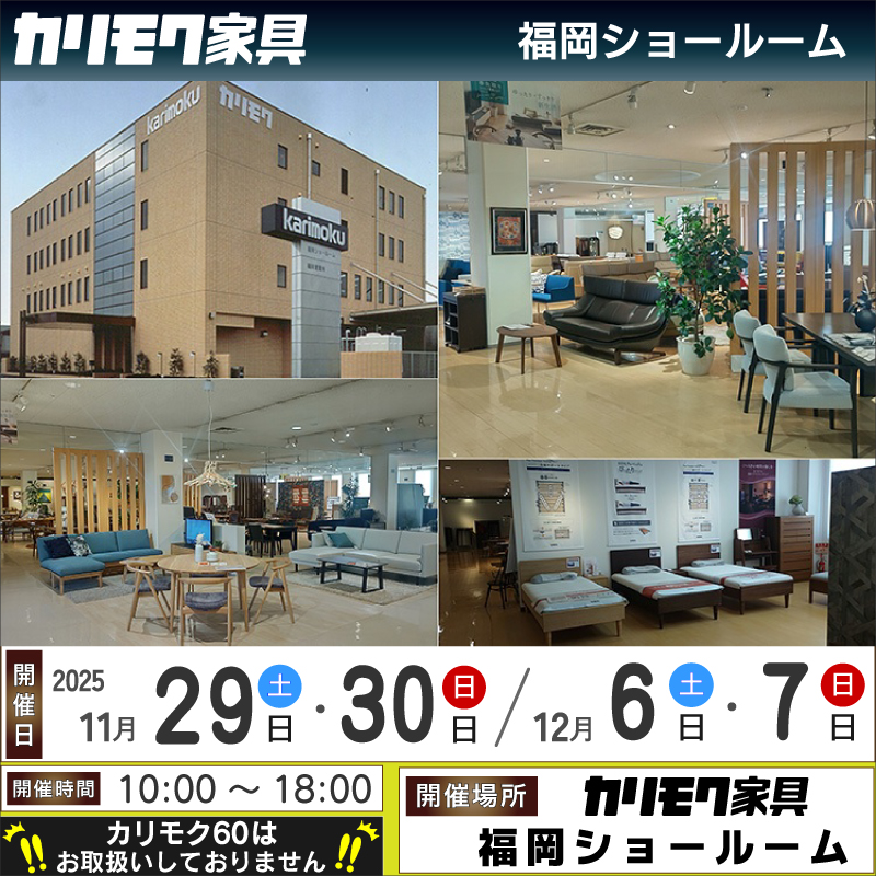 福岡ショールーム 《土日祝限定フェア》