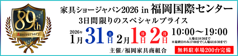 89回家具ショージャパン案内
