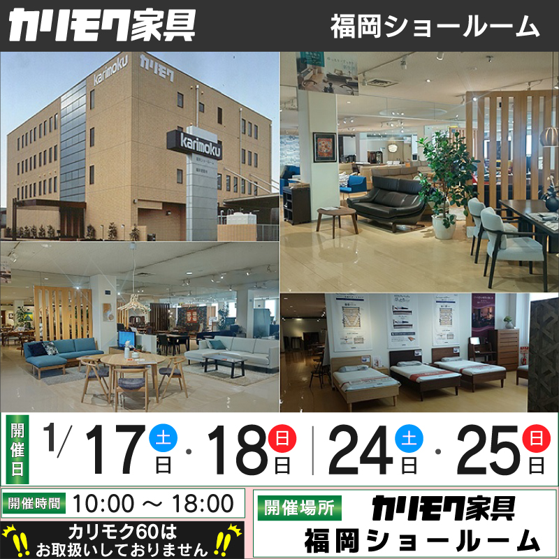福岡ショールーム 2026.1月《土日祝限定フェア》