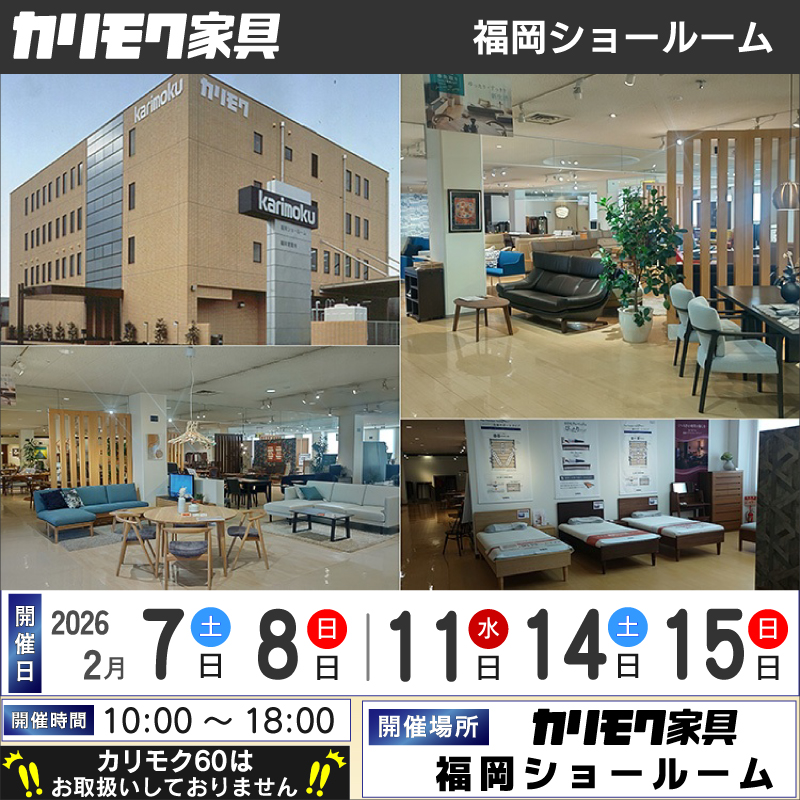 福岡ショールーム 2026.2月《土日祝限定フェア》