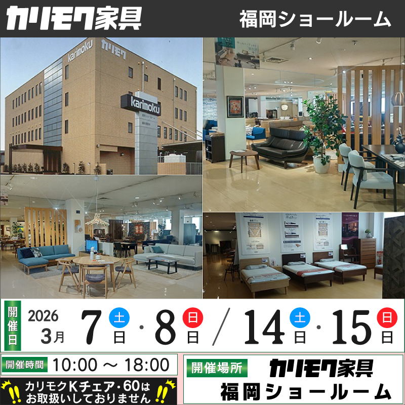 福岡ショールーム 3月《土日祝限定フェア》