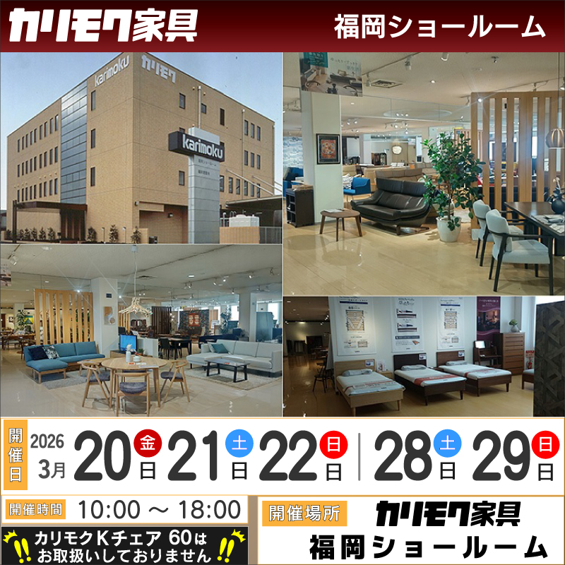 福岡ショールーム 3月《土日祝限定フェア》