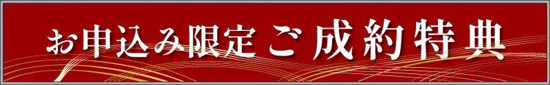 福岡カリモク成約特典